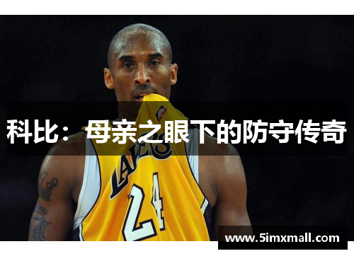 科比：母亲之眼下的防守传奇