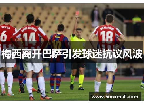 梅西离开巴萨引发球迷抗议风波