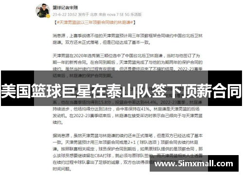 美国篮球巨星在泰山队签下顶薪合同