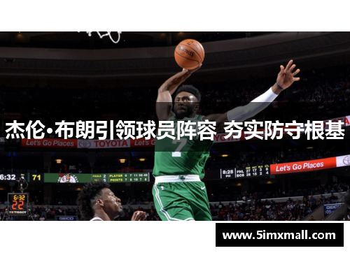 杰伦·布朗引领球员阵容 夯实防守根基