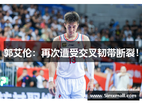 郭艾伦：再次遭受交叉韧带断裂！
